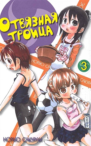 Отвязная троица, том 3 / (супер) (мягк) (Fun Manga). Сакураи Н. (Палма-Пресс)