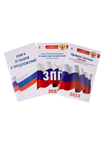 Комплект из 3-х книг: Книга отзывов и предложений, Закон РФ " О защите прав потребителей", Правила торговли с изменениями и дополнениями на 2023 год