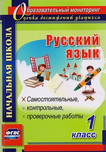Русский язык. 1 класс: самостоятельные, проверочные, контрольные работы