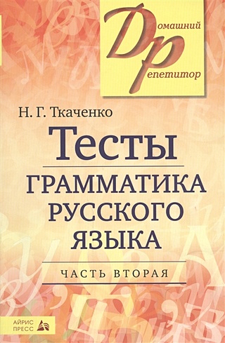 Тесты по грамматике русского языка. В 2-х ч. Часть 2.