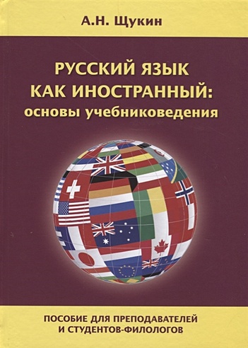 Русский язык как иностранный: основы учебниковедения. Пособие для преподавателей и студентов-филологов