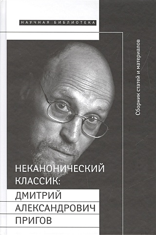 Неканонический классик: Дмитрий Александрович Пригов (1940-2007). Сборник статей и материалов (+DVD)