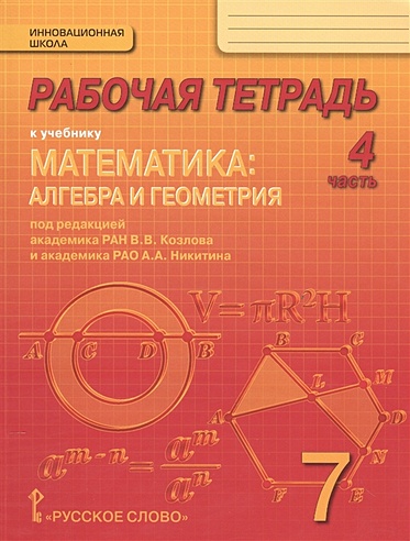 Рабочая тетрадь к учебнику "Математика: алгебра и геометрия". 7 класс, 4 часть
