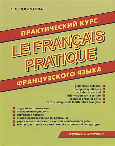Практический курс французского языка.