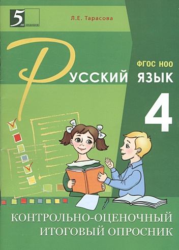 Русский язык. 4 класс. Контрольно-оценочный итоговый опросник