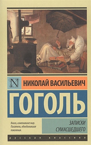 Гоголь Н.В.: Фокин П.: Гоголь без глянца (ознакомительный фрагмент). Творчество