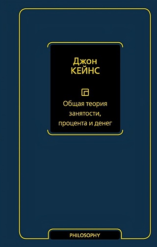 Общая теория занятости, процента и денег (Кейнс Джон Мейнард). ISBN ...