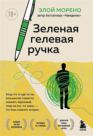 Зеленая гелевая ручка. Роман о человеке, который решил вырваться из замкнутого круга серых будней