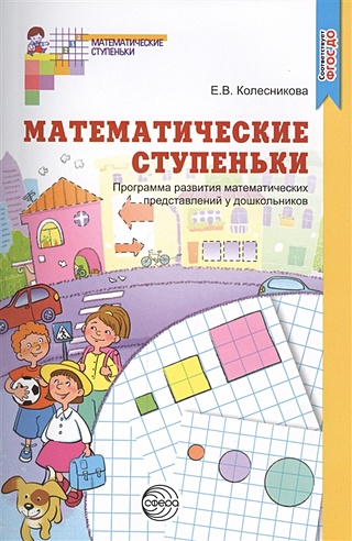 Программа развития математических представлений у дошкольников ФГОС ДО