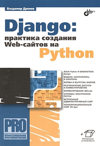 Django: практика создания Web-сайтов на Python