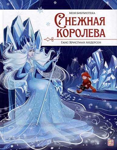Снежная королева (Андерсен Ганс Христиан). ISBN: 978-5-00134-977-8 ...