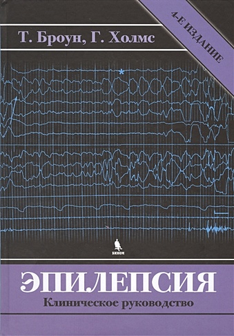 Эпилепсия. Клиническое руководство. 4-е издание