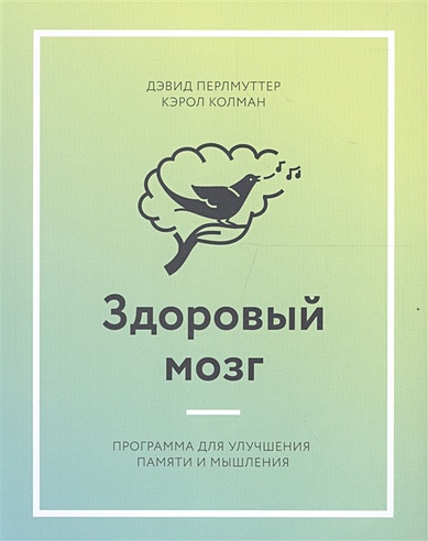 Здоровый мозг. Программа для улучшения памяти и мышления