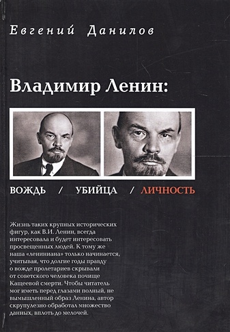Владимир Ленин:Вождь/Убийца/Личность