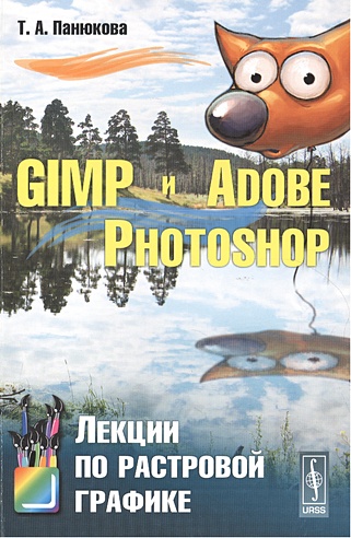 GIMP и Adobe Photoshop. Лекции по растровой графике