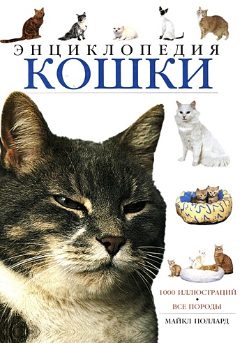 Кошки:Энциклопедия