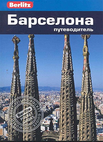 Барселона: путеводитель / (мягк) (Berlitz pocket guide). Шлехт Н. (Гранд)