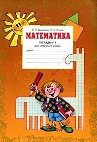 Математика 4 класс Рабочая тетрадь №1
