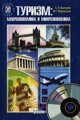 Туризм Макроэкономика и микроэкономика (+CD) (мягк). Быстров С. (УчКнига)