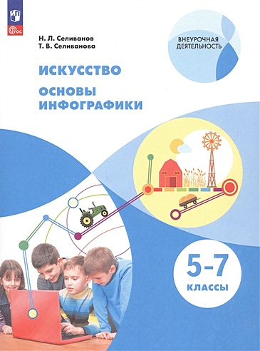 Искусство. Основы инфографики. 5-7 класс. Учебник (Селиванов Н.Л ...