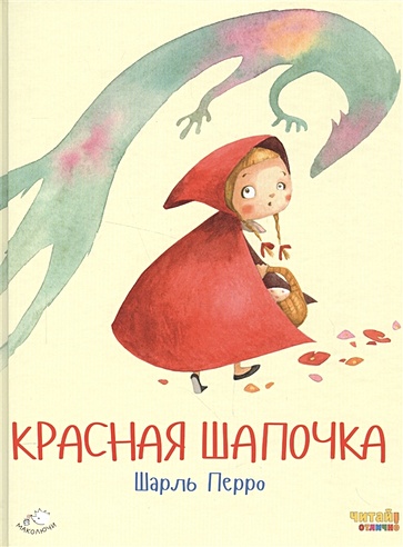 Красная Шапочка (ил. Ф. Росси)