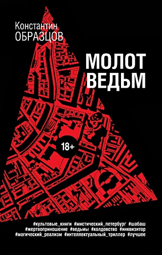 Молот ведьм (Образцов Константин Александрович). ISBN: 978-5-04-186639 ...