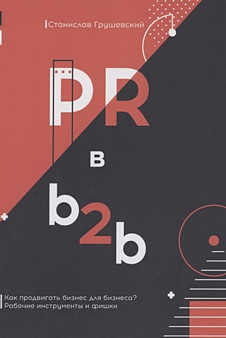 PR  в b2b
