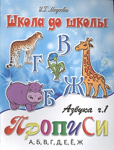 Азбука прописи. Ч. 1 (Медеева И.). ISBN: 978-5-86415-231-7 купите эту ...