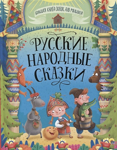 Большая Книга Сказок Для Малышей. Русские Народные Сказки