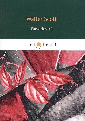Waverley 1 = Уэверли, или Шестьдесят лет назад 1: на англ.яз