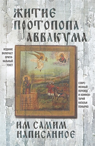 Житие протопопа Аввакума, им самим написанное (Протопоп Аввакум). ISBN ...