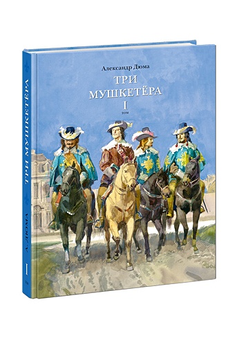 Три мушкетера. Роман в 2 томах. Том 1 (комплект из 2 книг)