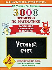 3000 примеров по математике. Устный счет. Табличное умножение и деление. 2 класс