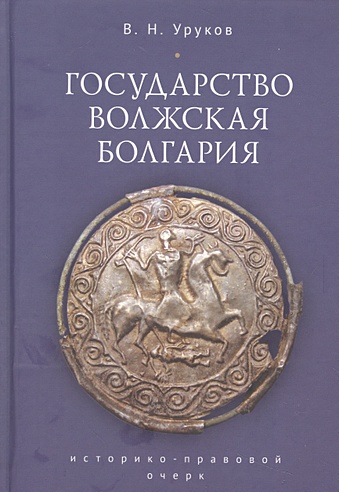 Государство Волжская Болгария: историко-правовой очерк