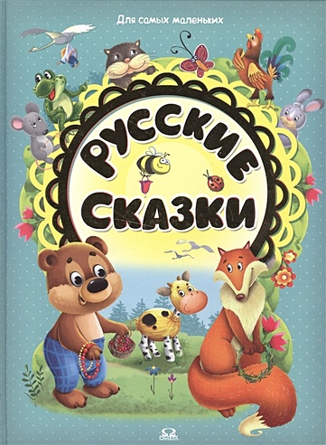 Русские сказки (Иванеева Е., Колыванова Т., Тебякина Н. и др. (худ ...