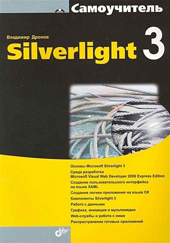 Самоучитель Silverlight 3 / (мягк) (Самоучитель). Дронов В. (Икс)