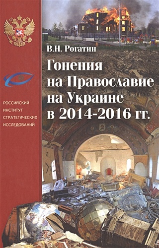 Гонения на Православие на Украине в 2014-2016 гг.