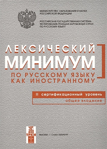 Лексический минимум по русскому языку как иностранному. II сертификационный уровень. Общее владение