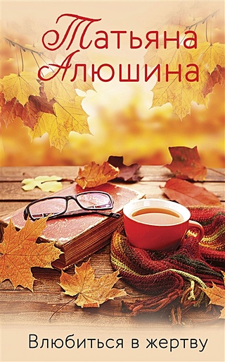 Влюбиться в жертву (Алюшина Татьяна Александровна). ISBN: 978-5-04 ...