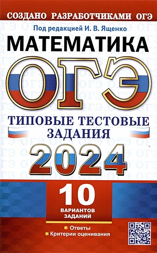 ОГЭ 2024. Математика. Типовые тестовые задания. 10 вариантов заданий. Ответы. Критерии оценивания