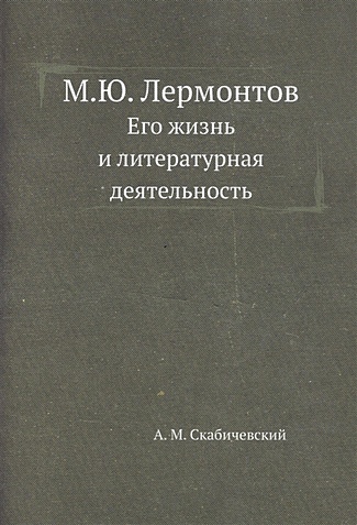М.Ю. Лермонтов. Его жизнь и литературная деятельность