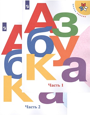 Буквари и азбуки - купить обучающие книги для дошкольников |Издательство Пегас