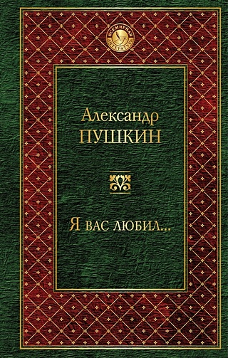 Я вас любил... (Пушкин Александр Сергеевич). ISBN: 978-5-699-98257-8 ...