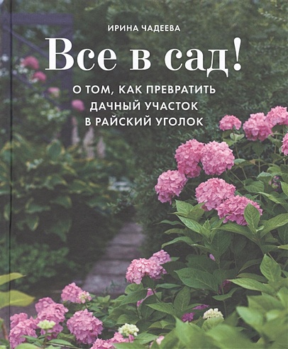 «Все в сад! О том, как превратить дачный участок в райский уголок» | navarasa.ru | Ваши 6 соток