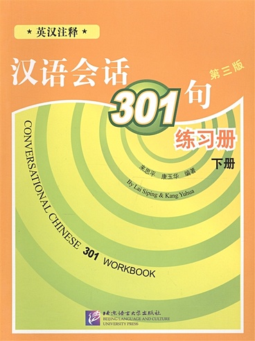 Conversational Chinese 301 Vol.2 / Разговорная китайская речь 301. Часть 2. Рабочая тетрадь (на китайском языке)
