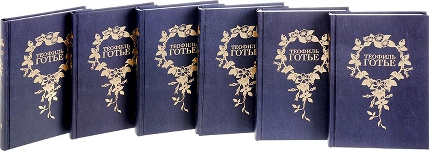 Теофиль Готье (Собрание сочинений в шести томах) (комплект из 6 книг)
