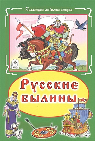 Русские былины (Коллекция любимых сказок 7БЦ)