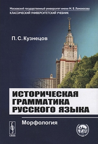 Историческая грамматика русского языка. Морфология (Кузнецов П.). ISBN ...