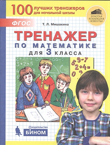 Тренажер по математике. 3 класс (Мишакина Т.). ISBN: 978-5-09-085326-2 ...