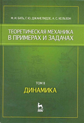 Теоретическая механика в примерах и задачах. Том 2. Динамика: Учебное ...